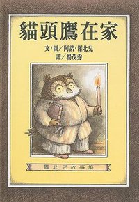 貓頭鷹在家 (遠流 1997)