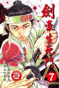 劍豪生死鬥(07)