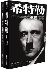 希特勒 (世界知识出版社 2015)