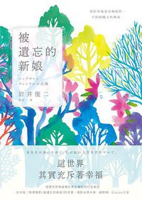 被遺忘的新娘 (木馬文化 2018)