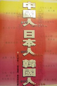 中國人．日本人．韓國人. (萬里機構)