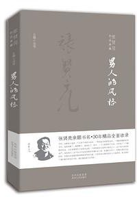 男人的风格 (贵州人民出版社 2013)
