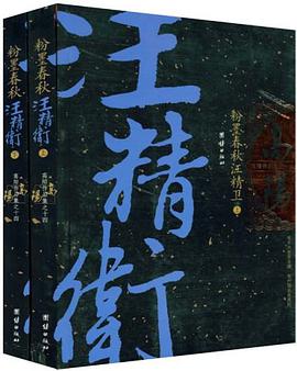 粉墨春秋汪精卫(上下册)