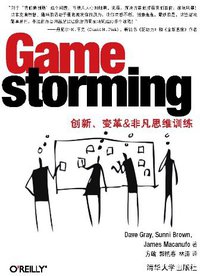 Gamestorming (清华大学出版社 2012)