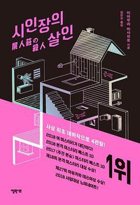 시인장의 살인 (엘릭시르 2018)