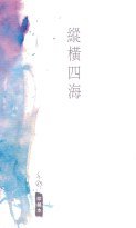 縱橫四海 (天地圖書 2008)