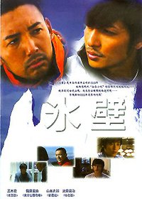 冰壁 (星光 1994)