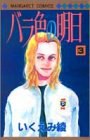 バラ色の明日 3