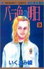 バラ色の明日 3 (集英社 1998)