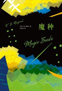 魔种 (南海出版公司 2013)