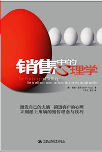 销售中的心理学 (中国人民大学出版社 2007)