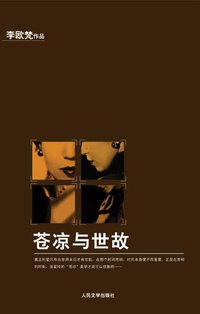 苍凉与世故 (人民文学出版社 2010)