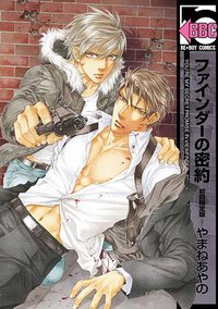ファインダーの密約 初回限定版 (リブレ出版 2016)