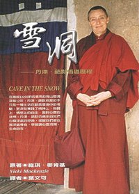 雪洞──丹津．葩默悟道历程 (躍昇文化事業有限公司)
