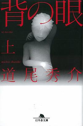 背の眼〈上〉