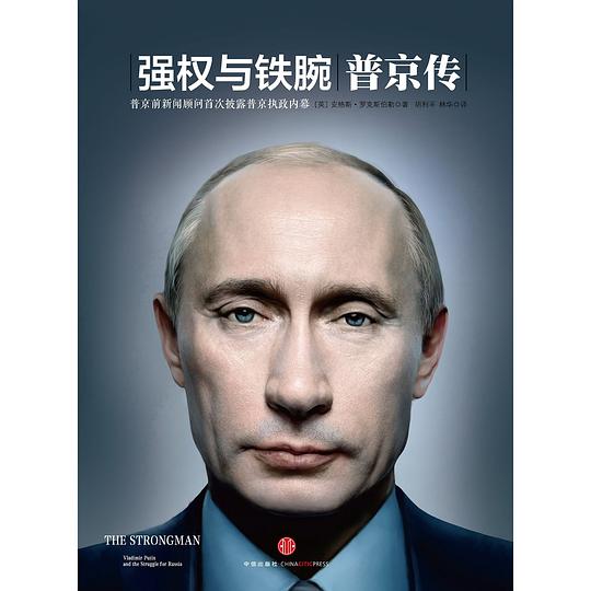 强权与铁腕