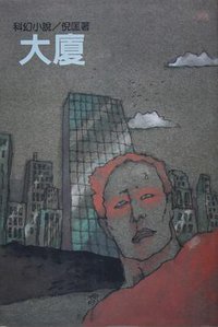 大廈 (遠景出版社 1981)