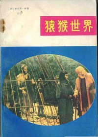 猿猴世界 (海洋出版社 1982)
