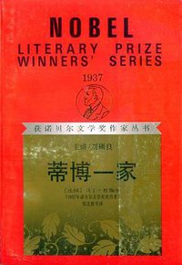 蒂博一家（上下） (漓江出版社 1992)