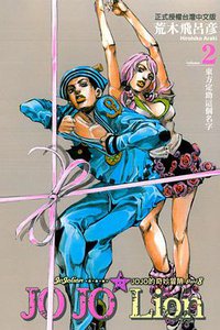 JOJO的奇妙冒險JOJOLion 02 (東立出版社 2013)