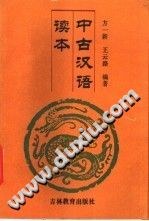 中古汉语读本