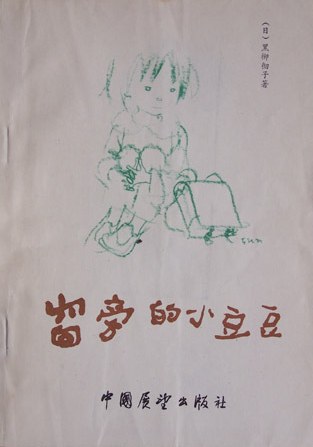 窗旁的小豆豆