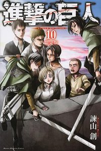 進撃の巨人 10  限定版 (講談社 2013)