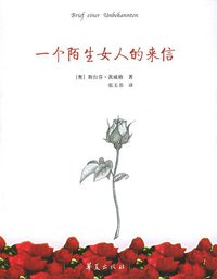一个陌生女人的来信 (华夏出版社 2000)