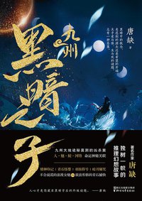 九州·黑暗之子 (浙江文艺出版社 2018)