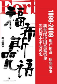 福布斯咒语 (世纪出版集团 上海人民出版社 2009)