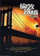 倫敦鐵橋 (宏道文化事業有限公司)