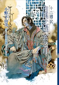 十二國記：白銀之墟玄之月4 (尖端 2020)