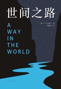 世间之路 (南海出版公司 2016)