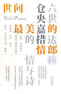 世间最美的情郎 (云南人民出版社 2010)