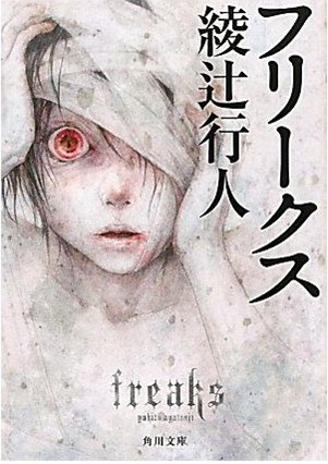フリークス