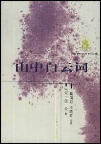 山中白云词 (辽宁教育出版社 2001)