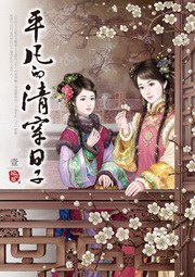 平凡的清穿日子1 (希代 2009)