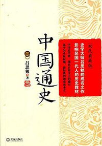 中国通史 (武汉出版社 2014)