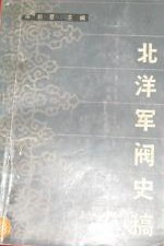 北洋军阀史稿