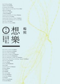 想樂 (第二輯)：聆聽五○首古典音樂的悠揚樂思