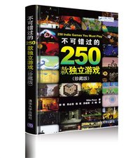 不可错过的250款独立游戏 (清华大学出版社 2013)