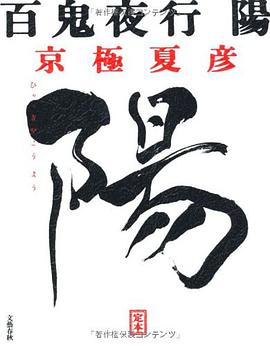 定本 百鬼夜行 陽