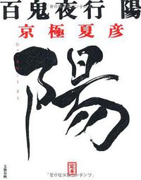 定本 百鬼夜行 陽 (文藝春秋 2012)