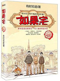 如果，宅（热血青春纪念版） (甘肃人民美术出版社 2017)