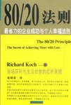 80/20法则 (中国城市出版社 1999)