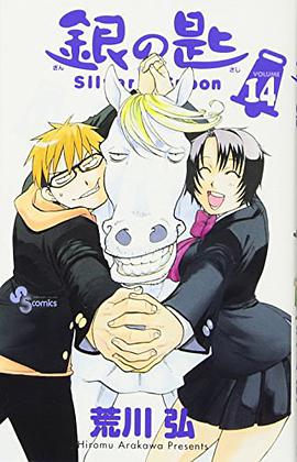 銀の匙 Silver Spoon 14