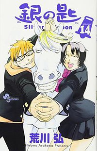 銀の匙 Silver Spoon 14 (小学館 2017)