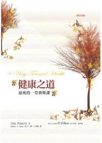 健康之道 (賽斯文化 2010)