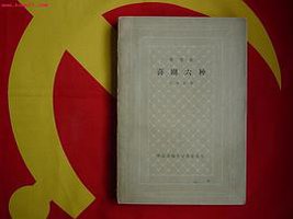 喜剧六种 (上海文艺出版社 1963)