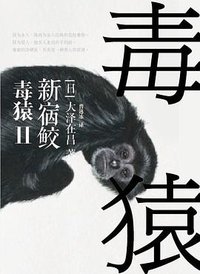 毒猿 (凤凰出版社 2012)